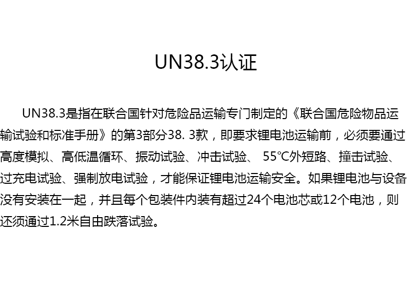 UN38.3 认证