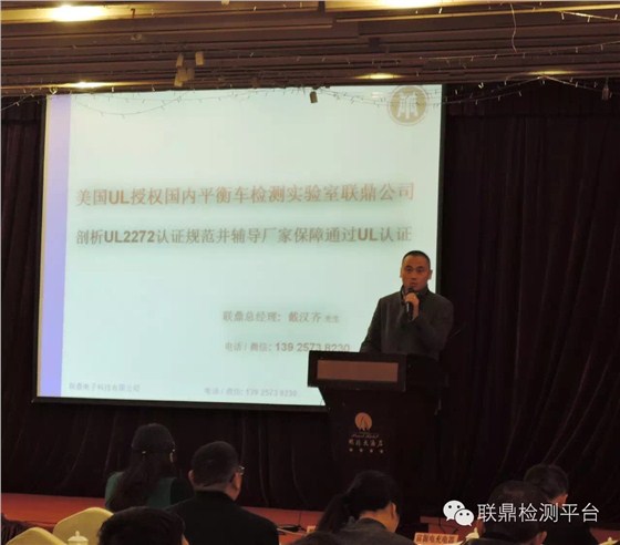 联鼎总经理戴先生应浙江省休闲平衡车协会邀请主讲美国UL认证及UL2272标准解析4.jpg