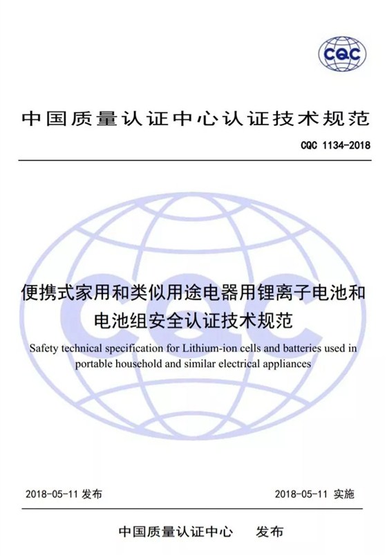 联鼎检测CQC家用锂离子电池和电池组安全认证1