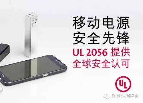 UL首推UL2056 针对移动电源终端产品安全标准.jpg