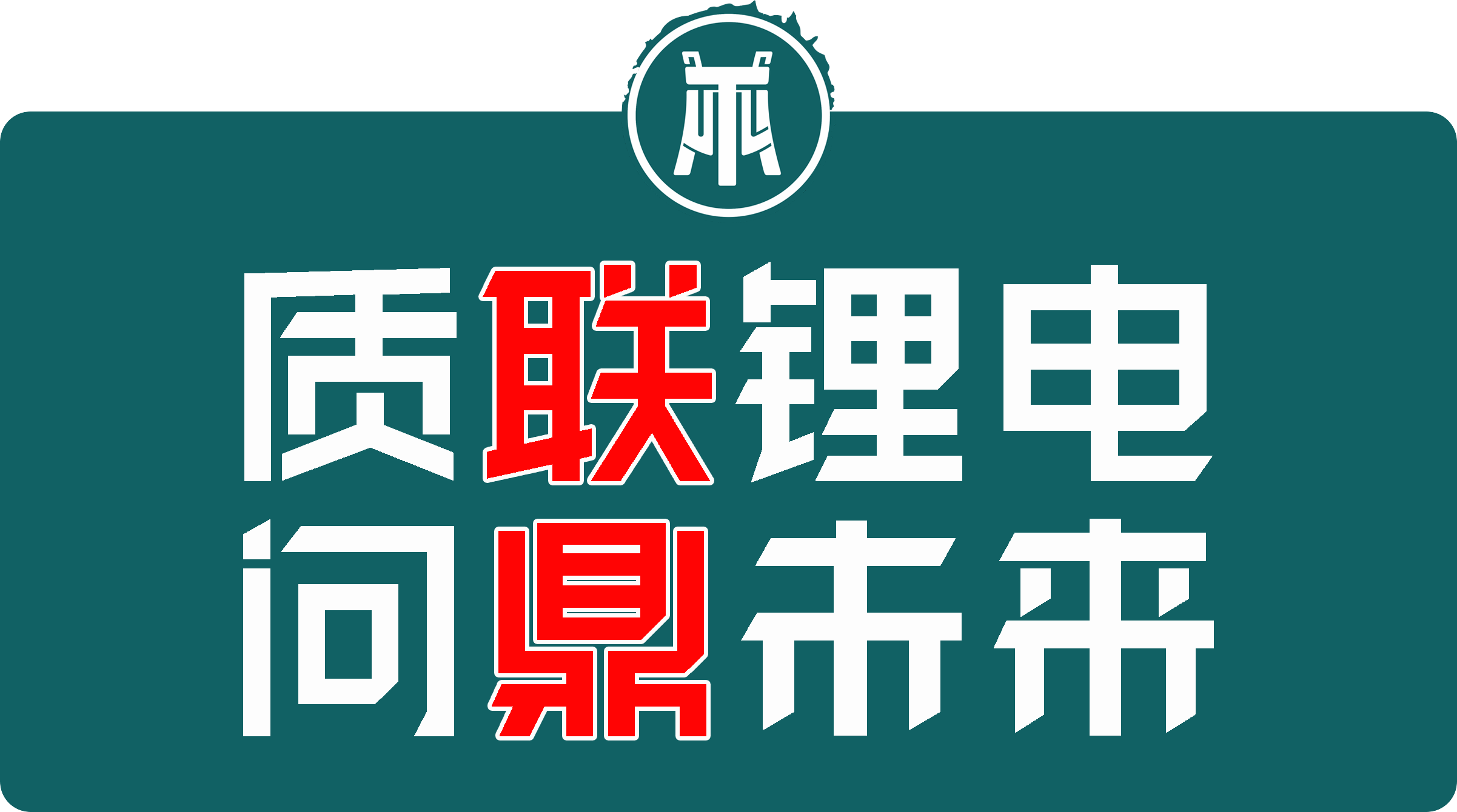 质联锂电 问鼎未来