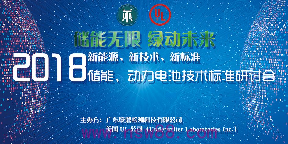 2018储能、动力电池研讨会圆满成功举办，近百家电池企业齐聚联鼎检测大厦
