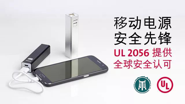 移动电源安规认证 (UL 2056) Outline of Investigation for Safety of Power Banks